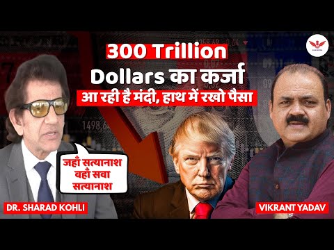 2008 जैसी मंदी के संकेत! दुनिया पर $300 Trillion कर्ज़ | Dr Sharad Kohli Analysis | Vikrant Yadav