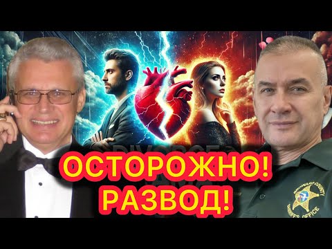 О разводах и «разводах» при разводах. Адвокат Геннадий Седиков рассказывает о ситуации с ними в США
