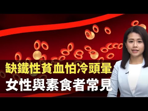 缺鐵性貧血怕冷頭暈 女性與素食者常見-  最強生命線 - 香港新聞 - TVB News- 黃靖婷
