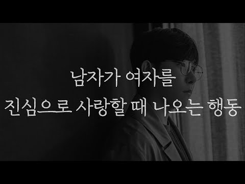 남자가 진심으로 사랑할 때만 나오는 행동 두 가지