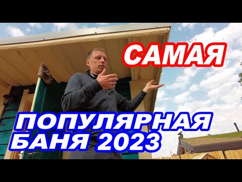 Самая ПОПУЛЯРНАЯ ПЛАНИРОВКА бани 2023. Обзор БАНИ ПОД КЛЮЧ.