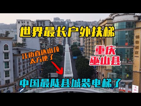 中國最陡縣城巫山裝電梯了，建好後將是世界最長戶外扶梯，從江邊直達山頂太方便了！偶遇美女相伴一起爬神女天梯，感受山城人的辛苦！