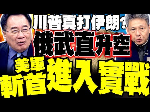 Is Trump really going to attack Iran? Russian military helicopters take off; Tsai Cheng-yuan poin...