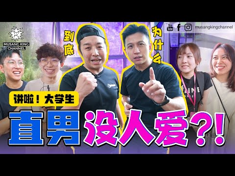 都市传说【讲啦！大学生】闯入马来西亚校园寻找直男！直男不值得被爱吗？女生宁愿被渣，也不要直男🥹 为什么 !? 我们没市场了 #StreetInterview （Malay sub on cc）