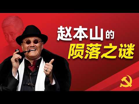 赵本山关系网的致命缺陷是什么？本山商业的旋转飞轮是什么样的？为何说他退出春晚和薄熙来王立军无关？他如何由人生巅峰到谷底？挽救他命运的关键女士究竟是谁？背后有哪些高层博弈？他如何实现转型？