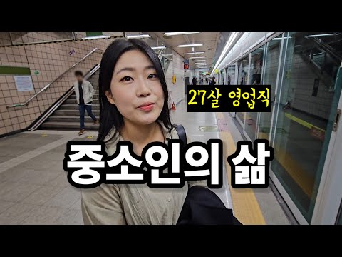 영업직 중소인의 하루