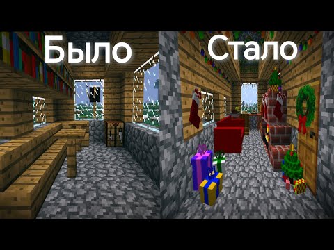 Я СДЕЛАЛ НОВОГОДНИЙ РЕМОНТ В ДОМЕ ЖИТЕЛЯ СОСЕДА В МАЙНКРАФТ 