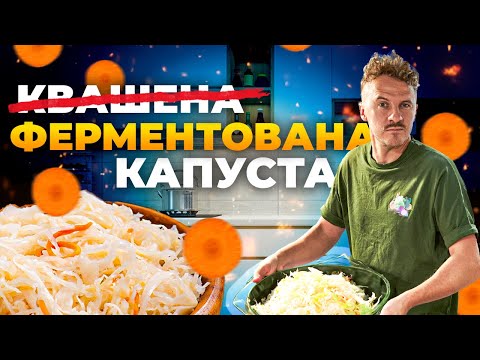 НЕ квашена а ФЕРМЕНТОВАНА капуста! АВТЕНТИЧНИЙ рецепт від Євгена Клопотенка