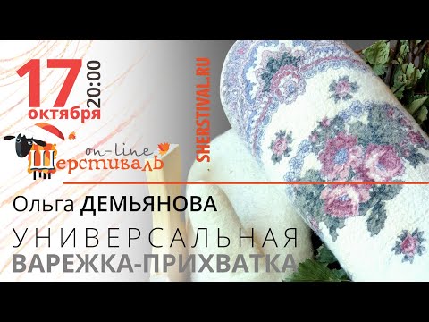 Ольга Демьянова «УНИВЕРСАЛЬНАЯ ВАРЕЖКА-ПРИХВАТКА»