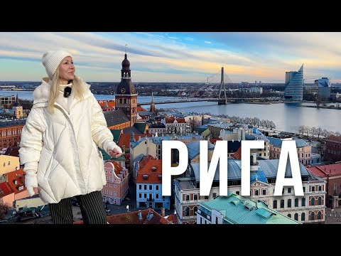 РИГА взимку. Що подивитись та куди піти? ПАКУЄМО ВАЛІЗИ.