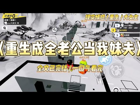 《重生成全老公当我妹夫》前一世，陈露白死心塌地爱了竹马沈建军三十多年。爱婆婆、爱姐妹，爱儿女，甚至连他心中的白月光都接回#一口气看完 #小说 #爱情 #绿茶 #复仇 #爽文 #青梅竹马 #重生 #渣男