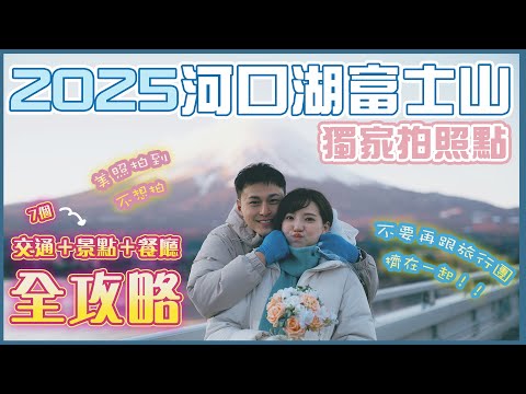 【🇯🇵2025最新東京自由行攻略🇯🇵】🔥超完整富士山河口湖美景全攻略🗻｜📸 獨家拍照點不藏私｜☕️富士山甜點咖啡廳｜🚌河口湖巴士回東京站｜交通資訊整理🌟｜無人景點任你拍⛰️｜一次過介紹7個景點🔥🔥🔥｜