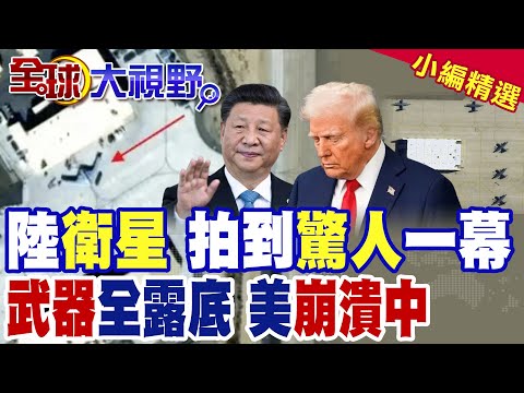 中國農業衛星"吉林一號"直擊 "B-21"隱形轟炸機 C-130運輸機"螺旋槳"藏不住 美軍全走光!|【全球大視野】精華版 ‪@全球大視野Global_Vision