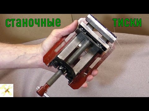 Тиски для сверлильной стойки своими руками.