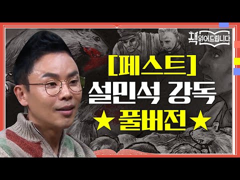 ★[페스트] 설민석 강독 풀버전★ 죽음의 공포! 감염병 앞에서 마주하는 다양한 인간 군상 | 요즘책방 : 책 읽어드립니다 The Page-Turners EP.23