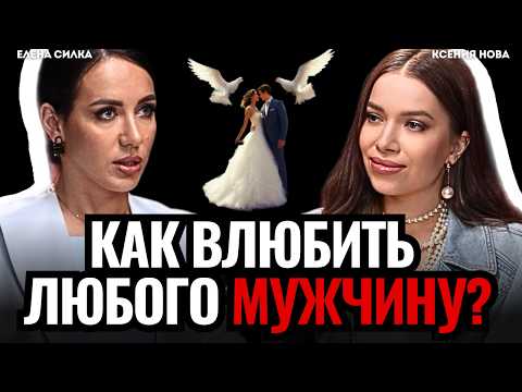 Как влюбить в себя ЛЮБОГО мужчину? 3 модели влюбленная Елена Силка