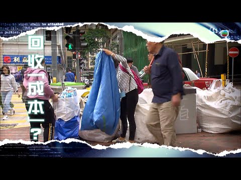 TVB新聞透視 |回收「成本」? (繁/簡字幕)|無綫新聞 TVB News