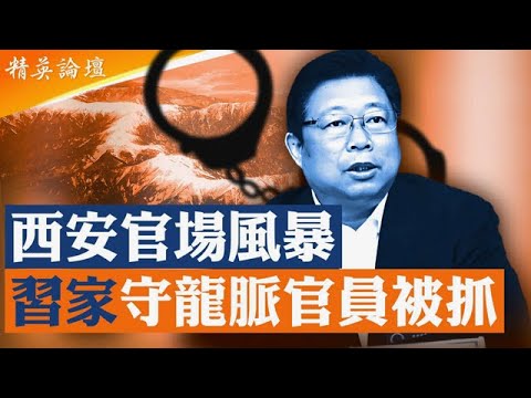 氣數到了！西安為習家守龍脈官員集體出事；亡秦必楚歷史再現？團派核心皆生楚地，胡錦濤團派回歸成習衰最大徵兆；習遠平白手套遭全面打擊是習近平權勢氣象表； #精英論壇 11/14/2025