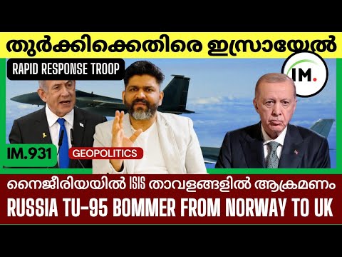 ഇസ്രായേലിൻ്റെ Rapid Response Force | തുർക്കിക്ക് കൊടുക്കുന്ന പണി | America In Nigeria Latest Updates
