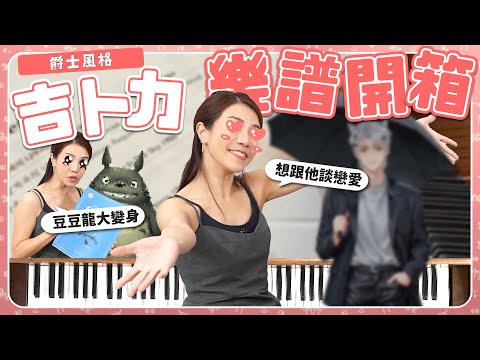 Jazz version of Totoro - So shy! I want to fall in love | Unboxing the Jazz Ghibli Sheet Music