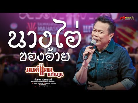 ใหม่ล่าสุด มนต์แคนแก่นคูน ล่าสุด : นางไอ่ของอ้าย | ริ่มฝั่งหนองหาน | เพื่นบ่แม่นผู้สาวเฮา ทวีผลซาวด์