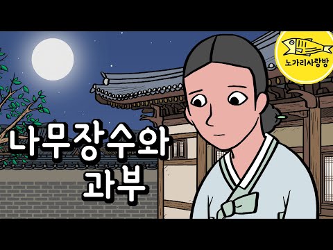 Ep.159 나무장수와 과부 (과부가 되어 집에 온 명문가의 딸 이야기) 야담, 야사, 민담. 노가리 사랑방