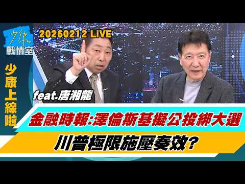 【少康上線啦20260212】金融時報：澤倫斯基擬5月”公投綁大選” 川普極限施壓奏效？民調：4成烏克蘭人願割頓巴斯換和平　寸土不讓立場動搖？#趙少康 #唐湘龍