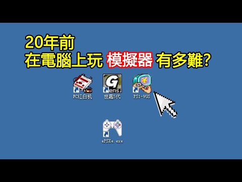 花屏、死機...20年前在電腦上玩模擬器有多難？