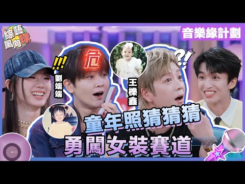 #周深 #黃子弘凡 #黃子弘凡 童年照片大公開！#劉端端 #王櫟鑫 從小就勇闖「女裝」賽道😆  @綜藝風向球  #音樂緣計劃 #MelodyJourney