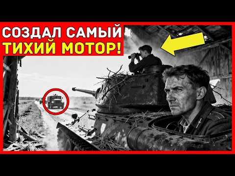 "ИСПОРЧЕННЫЙ" мотор его танка работал ТИШЕ немецких — он подбил 15 машин в упор из засады...