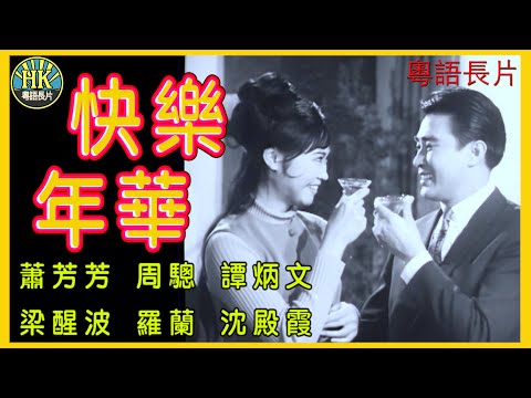 《永遠懷念周驄》快樂年華 (1967)｜蕭芳芳｜周驄｜譚炳文｜梁醒波｜羅蘭｜沈殿霞｜導演：莫康時 | 香港電影 | 香港粵語電影 | 粵語中字 #喜劇 #comedy