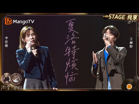 【纯享】#李佳薇 #王赫野 《夏洛特烦恼》共同铺开一条跨越十年的时光隧道｜《声生不息·华流季》Infinity And Beyond·Mandopop｜ MangoTV