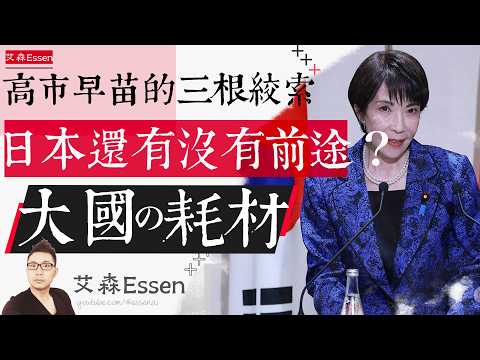 日本到底还有没有前途?套在高市早苗脖子上的三根绞索:日本,大国的耗材|艾森 Essen
