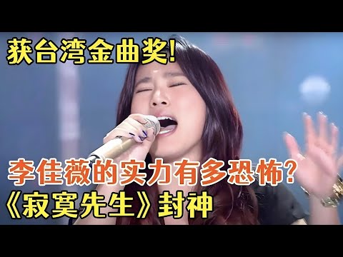 获台湾金曲奖!李佳薇的实力有多恐怖?演唱《寂寞先生》直接封神【歌手新计划】