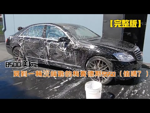 8500美元，買到一輛沒鑰匙的梅賽德斯S550（值嗎？）