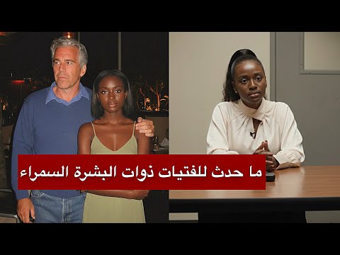 سمراء جزيرة إبستين تكسر الصمت… شهادة صادمة عن الغرف المخفية والتجارب الطبية والمقبرة السرية