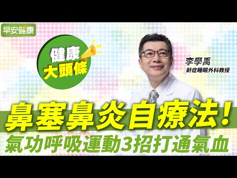 鼻塞鼻炎自療法！氣功呼吸3招通氣血，這樣調體質終結虛、熱、濕｜李學禹 鼾症睡眠外科教授【早安健康X健康大頭條】