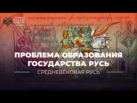 Проблема образования государства Русь