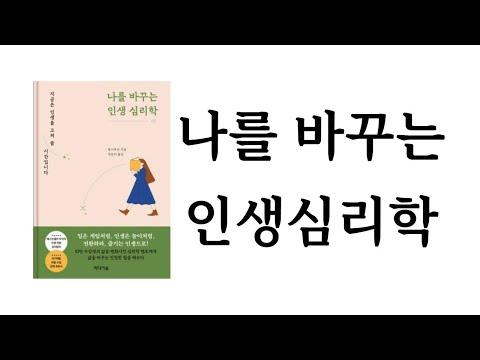 나를 바꾸는 인생 심리학 / 황시투안 / 미디어숲