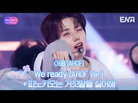 아홉(AHOF) - We ready (AHOF Ver.) + 피노키오는 거짓말을 싫어해ㅣ#KGMAㅣENA251115방송 #AHOF