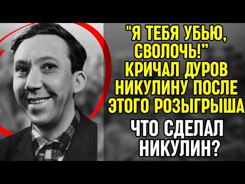 "I'LL KILL YOU, YOU BASTARD!" Lev Durov shouted after the great Nikulin's prank. What did he do?