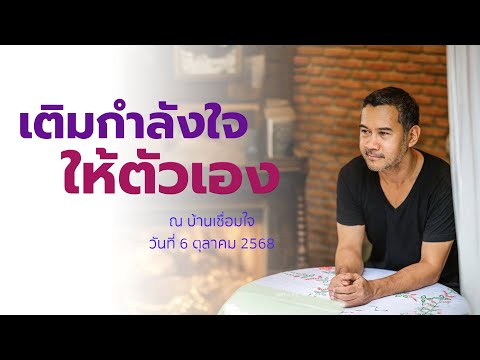 เติมกำลังใจให้ตัวเอง โดย พศิน อินทรวงค์ ณ บ้านเชื่อมใจ