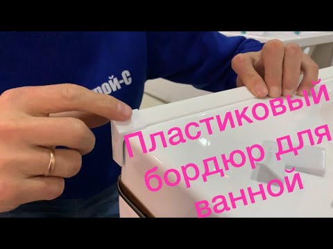 Бордюр для ванны