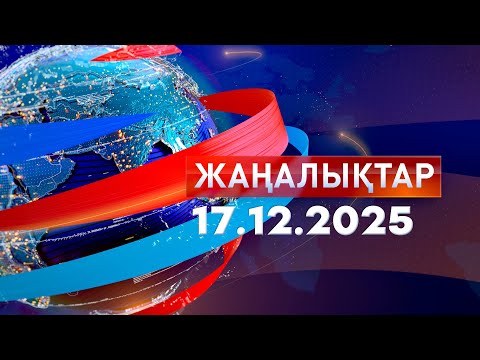 Жаңалықтар.Күндізгі шығарылым 17.12.2025