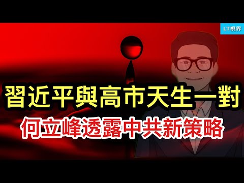 何立峰透露中共新策略；經濟學人，習近平與高市早苗其實是“天生的一對”；全球最大人造月亮詮釋地方債黑洞。