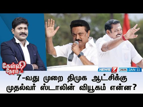 🛑Kelvi Neram | 7-வது முறை திமுக ஆட்சிக்கு முதல்வர் ஸ்டாலின் வியூகம் என்ன?  | 11|01|2025