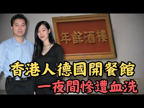 🔴德國華人餐館滅門案｜酒樓一夜慘遭血洗，7人慘成槍下亡魂！農夫和蛇的故事｜CC字幕｜Podcast｜日更頻道 #東張西望 #何太 #何伯 #李龍基