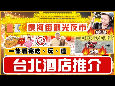 【台北激好🌟酒店推介】｜🤩食玩瞓行程攻略推介｜🥰 饒河街夜市❤️‍🔥三大必食❤️‍🔥｜😱半天玩超刺激飛行傘🪂及泛舟🌊｜💣下港名彭臭豆腐🧨｜💮福州世祖胡椒餅😋｜外澳飛行傘基地🪂｜安南溪泛舟🌊｜