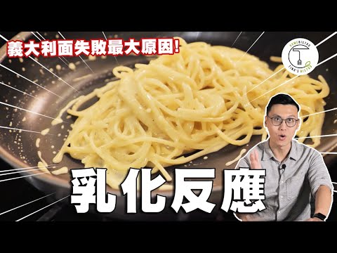 煮義大利麵的最大失敗原因！就是沒搞懂「乳化反應」｜克里斯丁聊料理