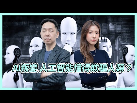 AI叛變 人工智能懂得欺騙人類？KC博士：已經學習了人類善惡  #KCTALK #羅家聰